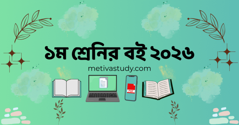 Class 1 NCTB Book PDF 2026