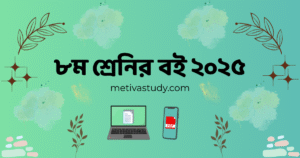 Class 8 NCTB books pdf 2025 Download