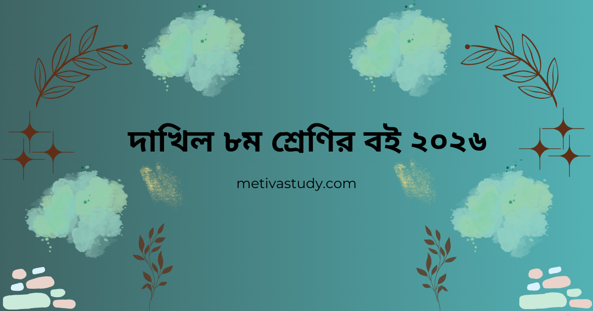 Dakhil Class 8 Books 2026
