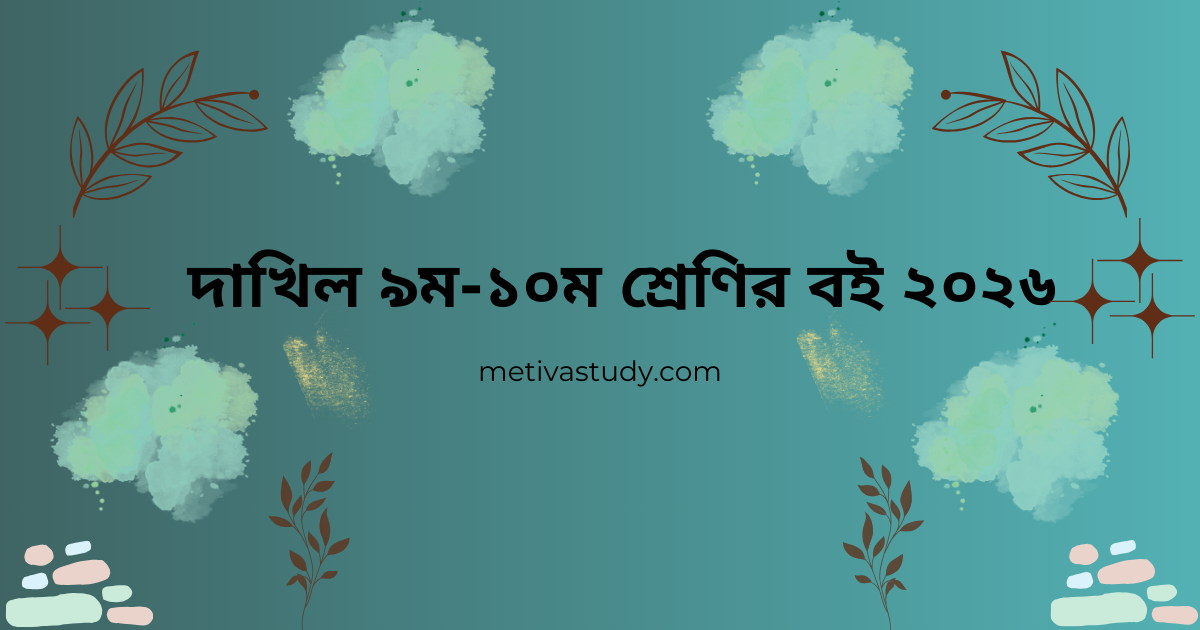 Dakhil Class 9-10 Books 2026